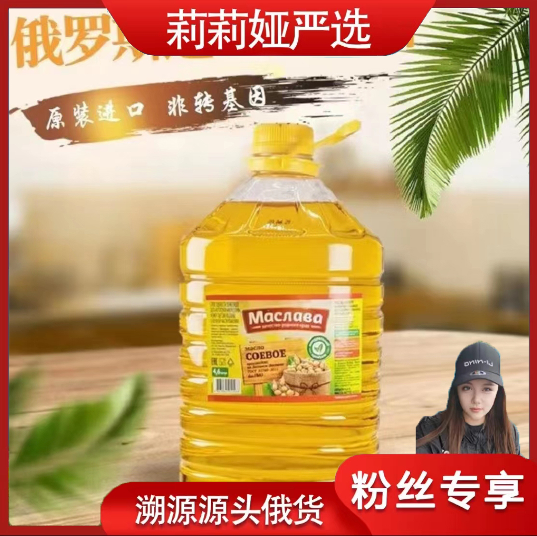 【莉莉娅专属】俄罗斯进口马斯拉娃牌优质非转基因大豆油食用醇香
