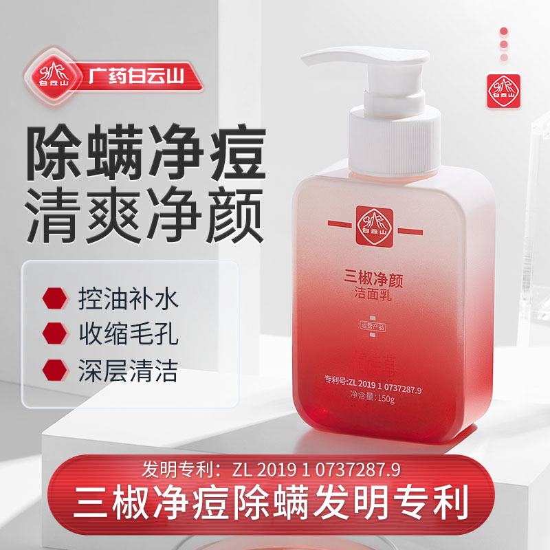 白云山洗面奶控油油皮除螨净痘深层清洁黑头收缩毛孔洁面乳男女士
