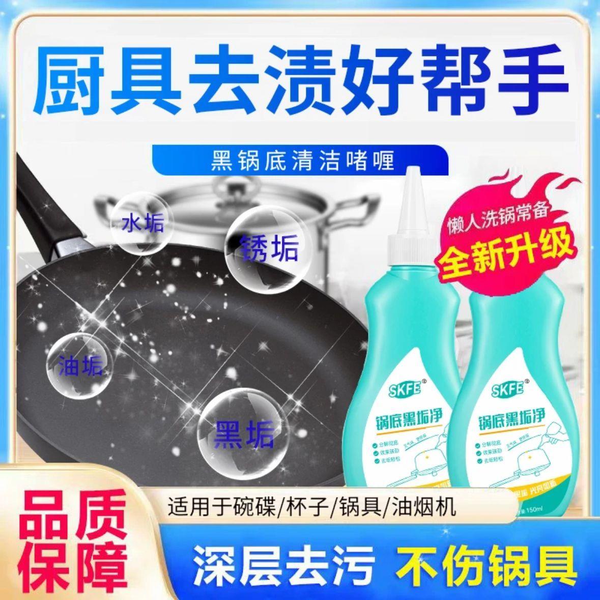 SKFE锅底黑垢净洗黑锅底不锈钢清洁剂神奇厨房锅具强力去污啫喱