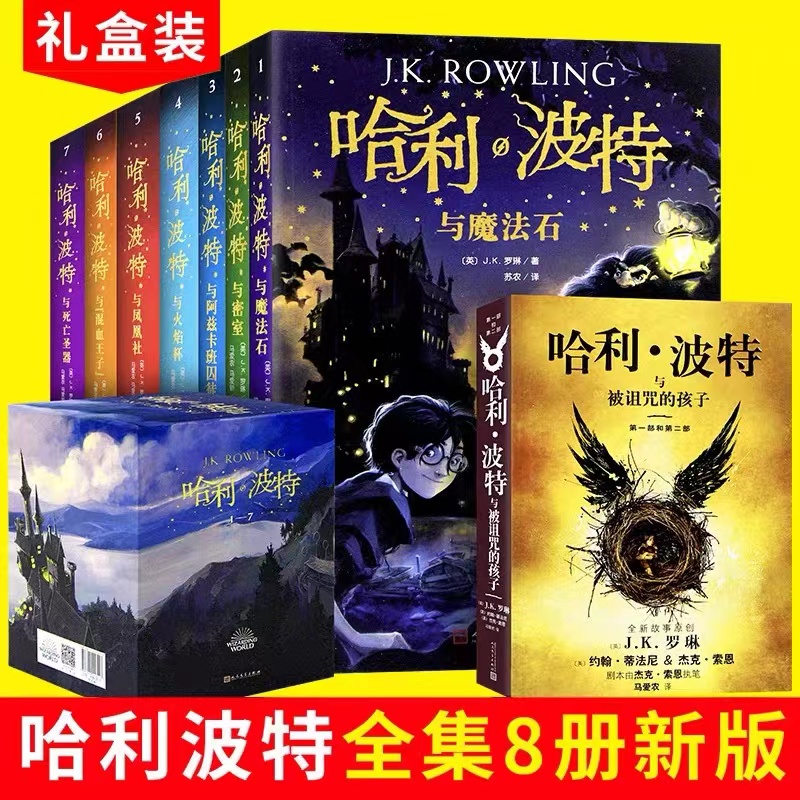 哈利波特系列全套1-8全集 罗琳JK作品集 哈利波特与魔法石密室