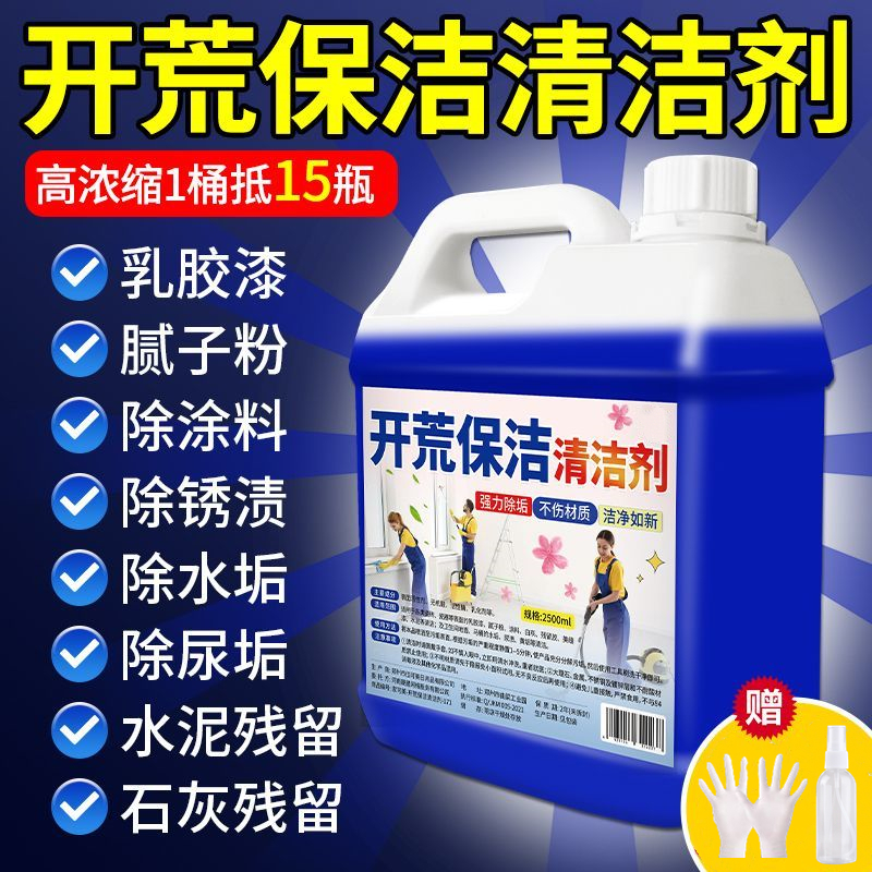 新房开荒清洁剂去污剂水泥乳胶漆腻子粉清洁剂家用开荒保洁清洗剂