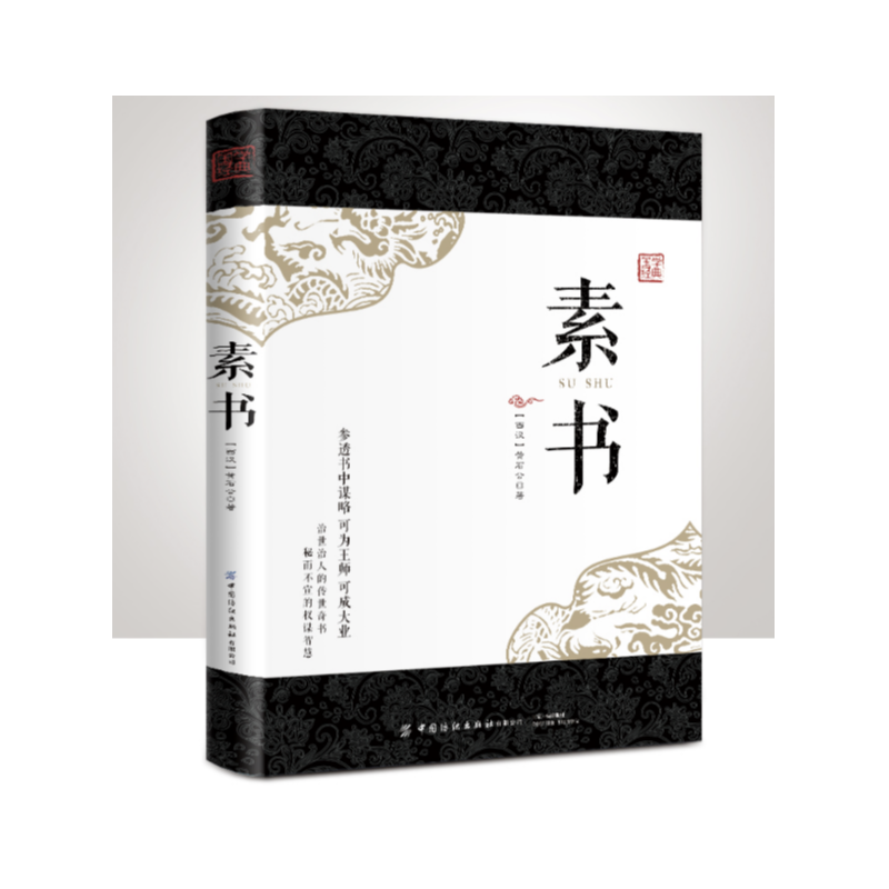 素书 感悟传世奇书中的成功智慧 中国古代哲学思想经典正版书籍