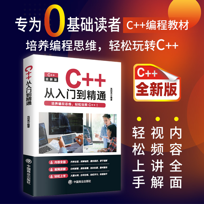 C++从入门到精通
