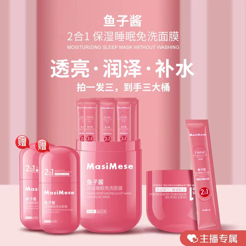 【主播专属拍一发三】晚安补水保湿鱼子酱多肽免洗睡眠面膜滋润娇嫩