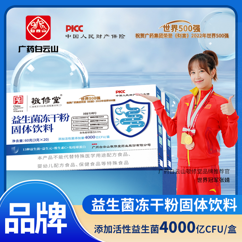 【海云老师严选】敬修堂4000亿益生菌 益生元 免疫球蛋白3g*20袋/盒