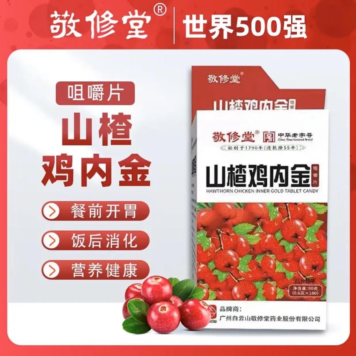 【乌玛专属】敬修堂山楂鸡内金 大人小孩积食助消化60g/瓶 拍一发六