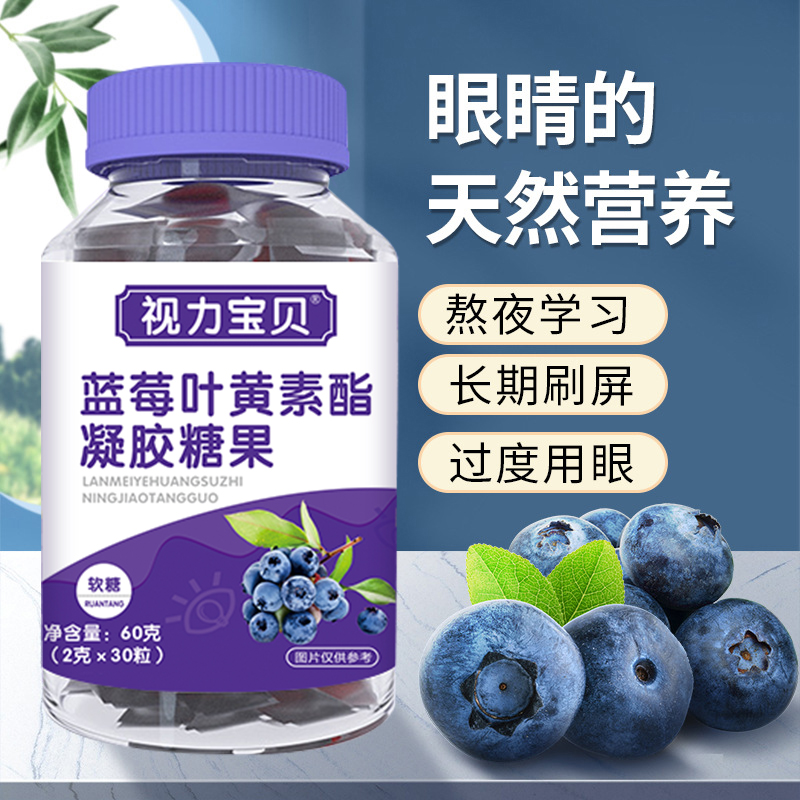 视力宝贝【79.9元10瓶】正品蓝莓叶黄素酯凝胶糖果2g*30粒