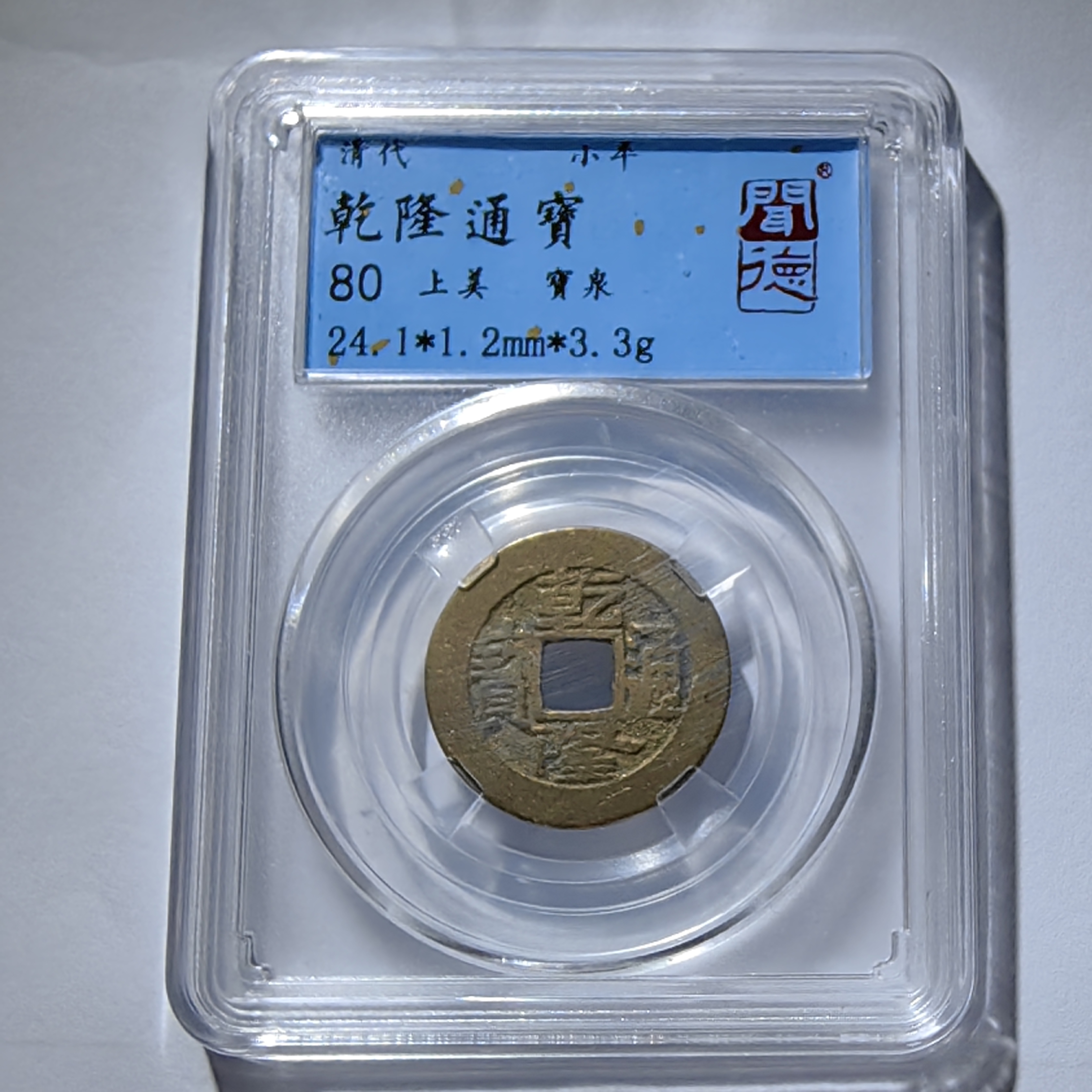 文物商店68，清乾隆通宝  做生意必备/有钱生意兴隆之意 大飞精选