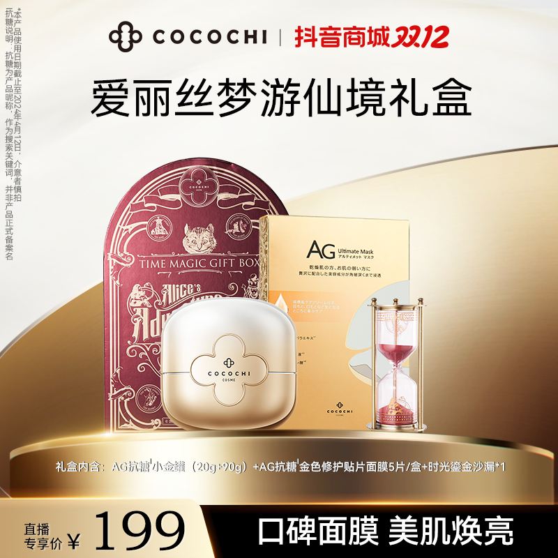 【王小兔专享】cocochi抗糖小金罐1代 +贴片面膜24年5月爱丽丝礼盒