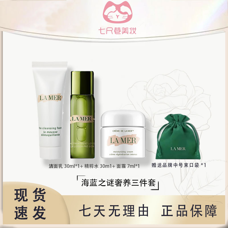 LA MER/海蓝之谜璀璨净透洁面 30ml  精粹水30ml 经典面霜7ml【B】