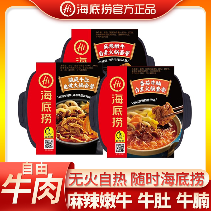 海底捞自煮自热小火锅嫩牛肉重庆麻辣嫩酸辣粉方便速食海鲜米饭