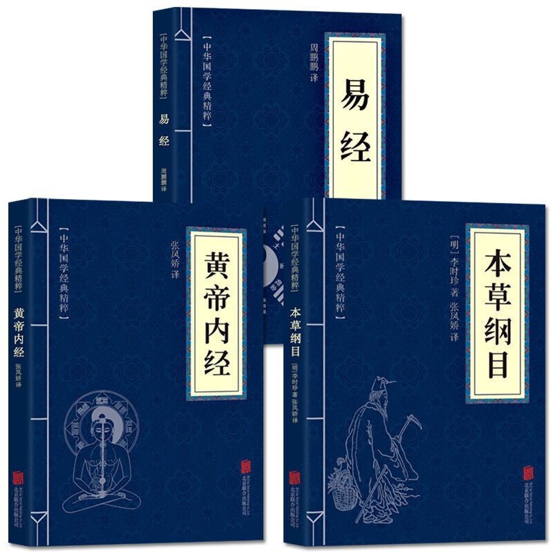 本草纲目易经黄帝内经初中高中生课外书读物阅读书籍国学启蒙经典