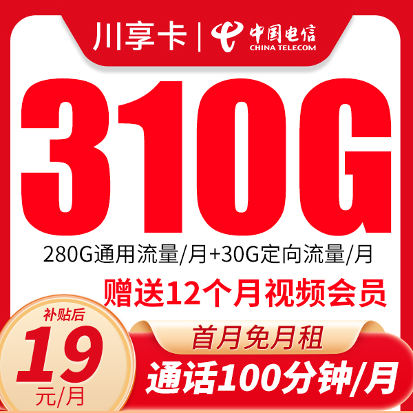 CHINA TELECOM/中国电信四川星卡首月免月租官方正品大流量卡