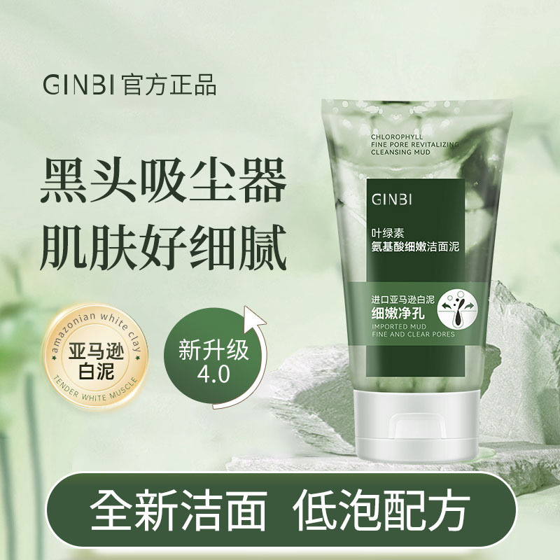 【新店宠粉】叶绿素氨基酸细嫩洁面泥深层清洁去黑头控油男女通用