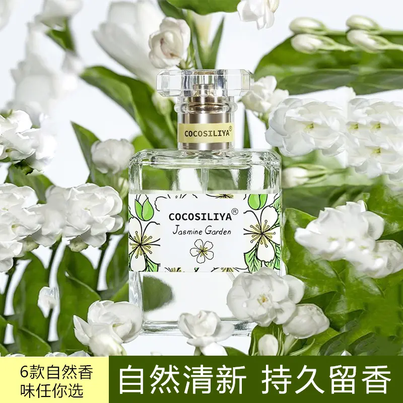 【小红薯推荐】茉莉栀子玫瑰小众香水持久留香淡香自然清新学生男女