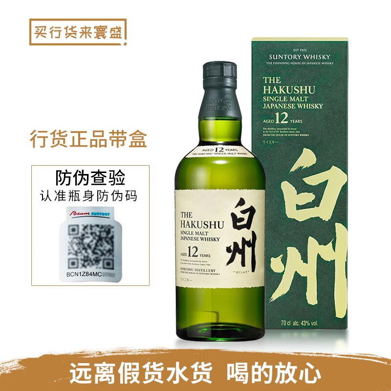 行货白州12年单一麦芽威士忌日本进口洋酒烈酒礼盒装700ml