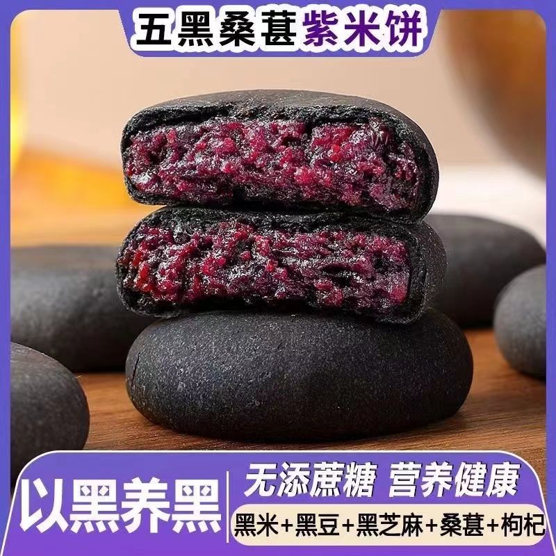 【不要上架】【整箱6O包】五黑桑葚紫米饼无蔗糖早餐糕点心粗粮饱腹