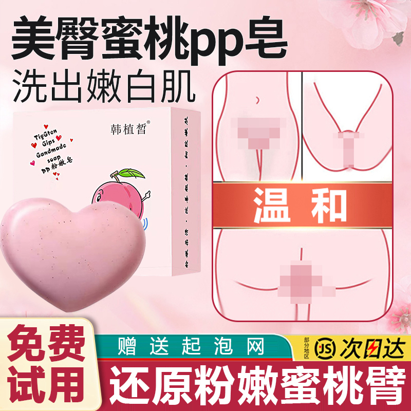 蜜桃粉嫩手工pp皂去黑色素屁股腋下大腿内侧变白抑菌除螨屁屁香皂
