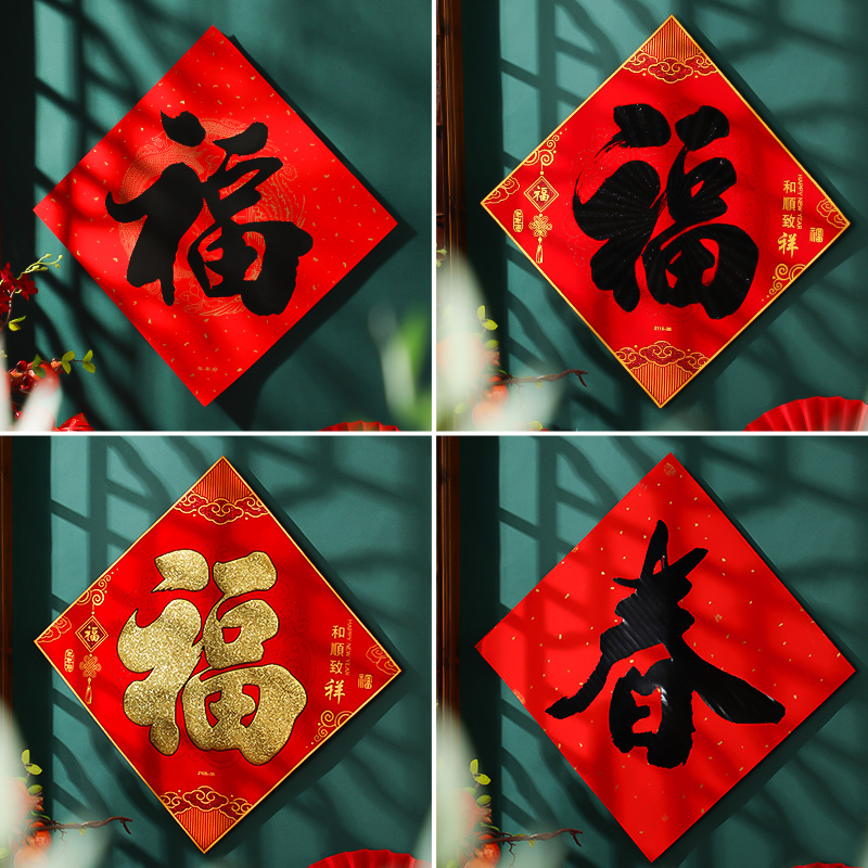 乔迁之喜新居福字贴植绒入户客厅装饰品春节大门贴纸墙贴布置