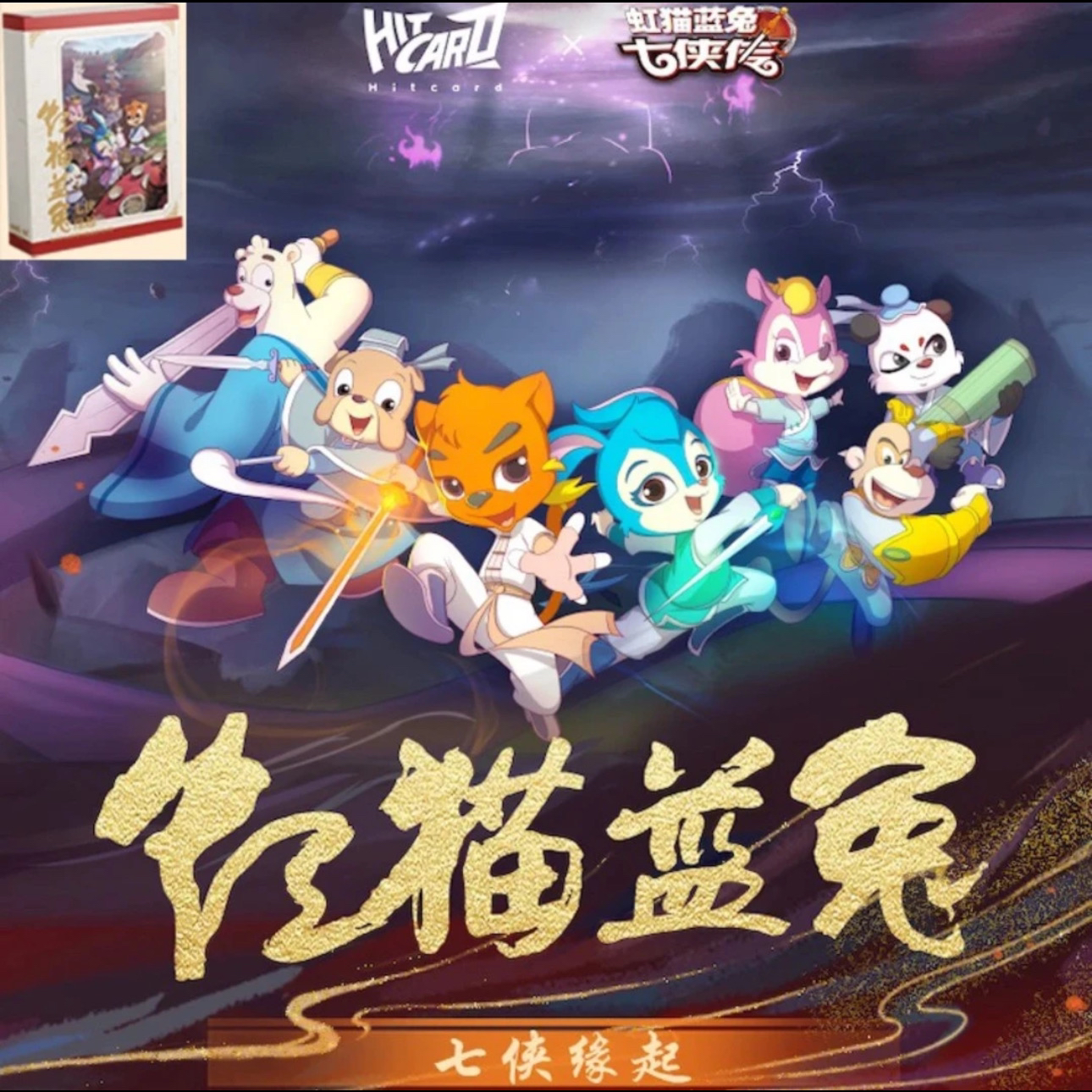 【拆盒】红猫蓝兔七侠传 收藏卡牌（代拆）