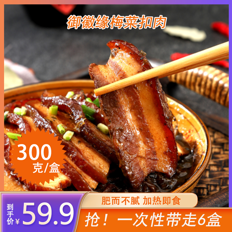 御徽缘梅菜扣肉300g*6盒纯五花肉加热即食无防腐剂YY
