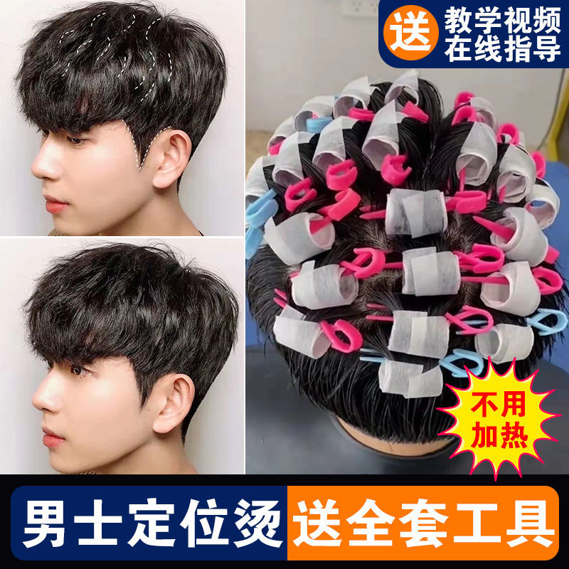 男士自己在家烫发水药剂冷烫精锡纸烫定位纹理烟花摩根烫卷发家用
