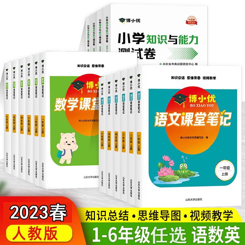 2023春博小优课堂笔记人教版一 二 三 四 五六年级上册语数英任选
