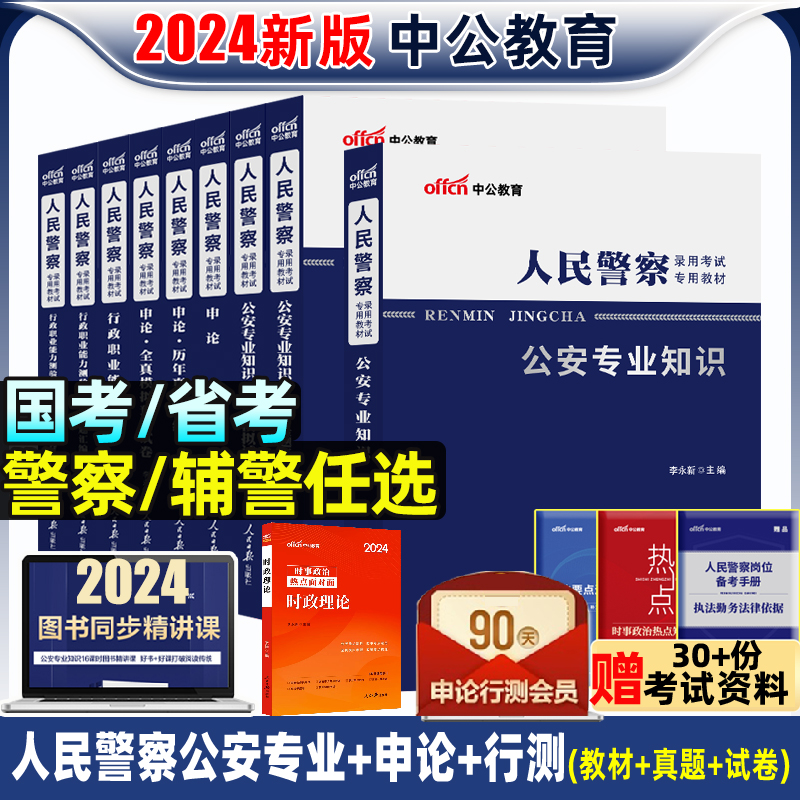 2024年中公教育人民警察公务员考试公安基础知识申论行测警考通