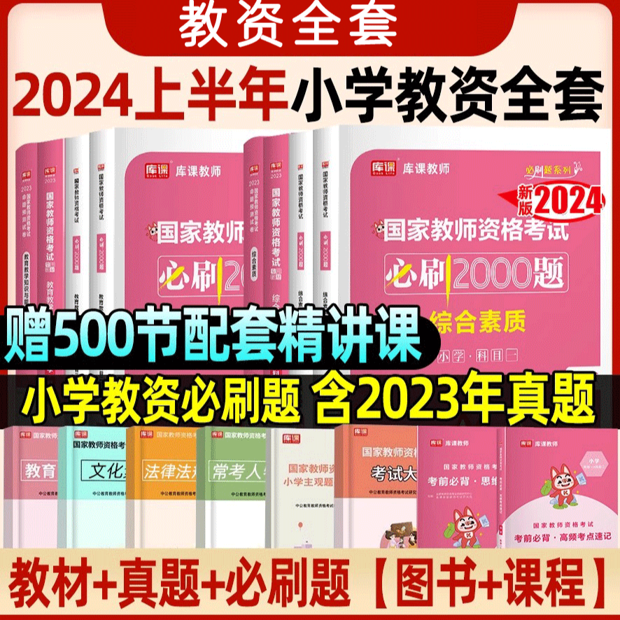 库课2024年上半年教师资格证笔试幼儿园小学中学命题预测试卷考试