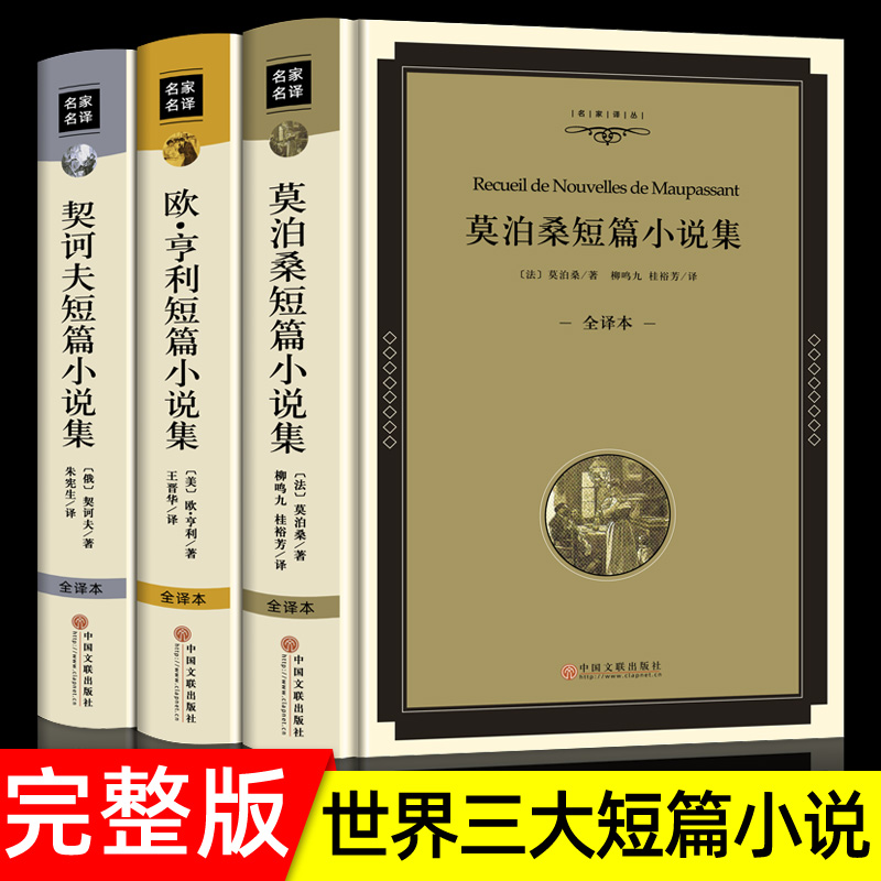 硬壳精装 莫泊桑短篇小说集+欧亨利+契诃夫全译本无删减世界名著