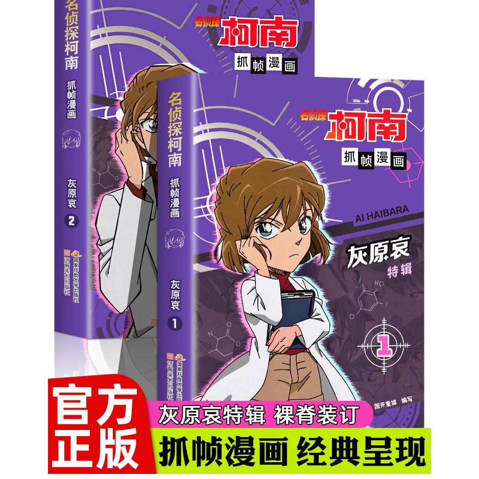 正版名侦探柯南抓帧漫画书灰原哀特辑全套两册 柯南侦探推理小说