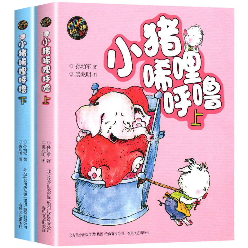彩色注音版小猪唏哩呼噜上下 一二年级课外阅读推荐启蒙绘本