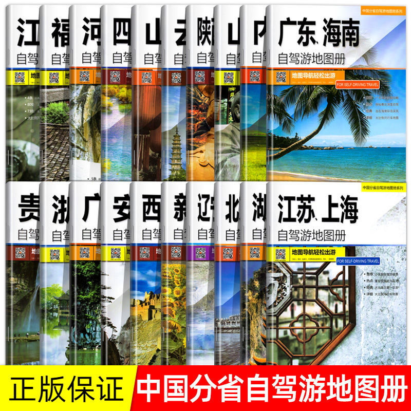全国自驾游地图册/集 中国分省自驾游全国各省景点旅游地图西藏等
