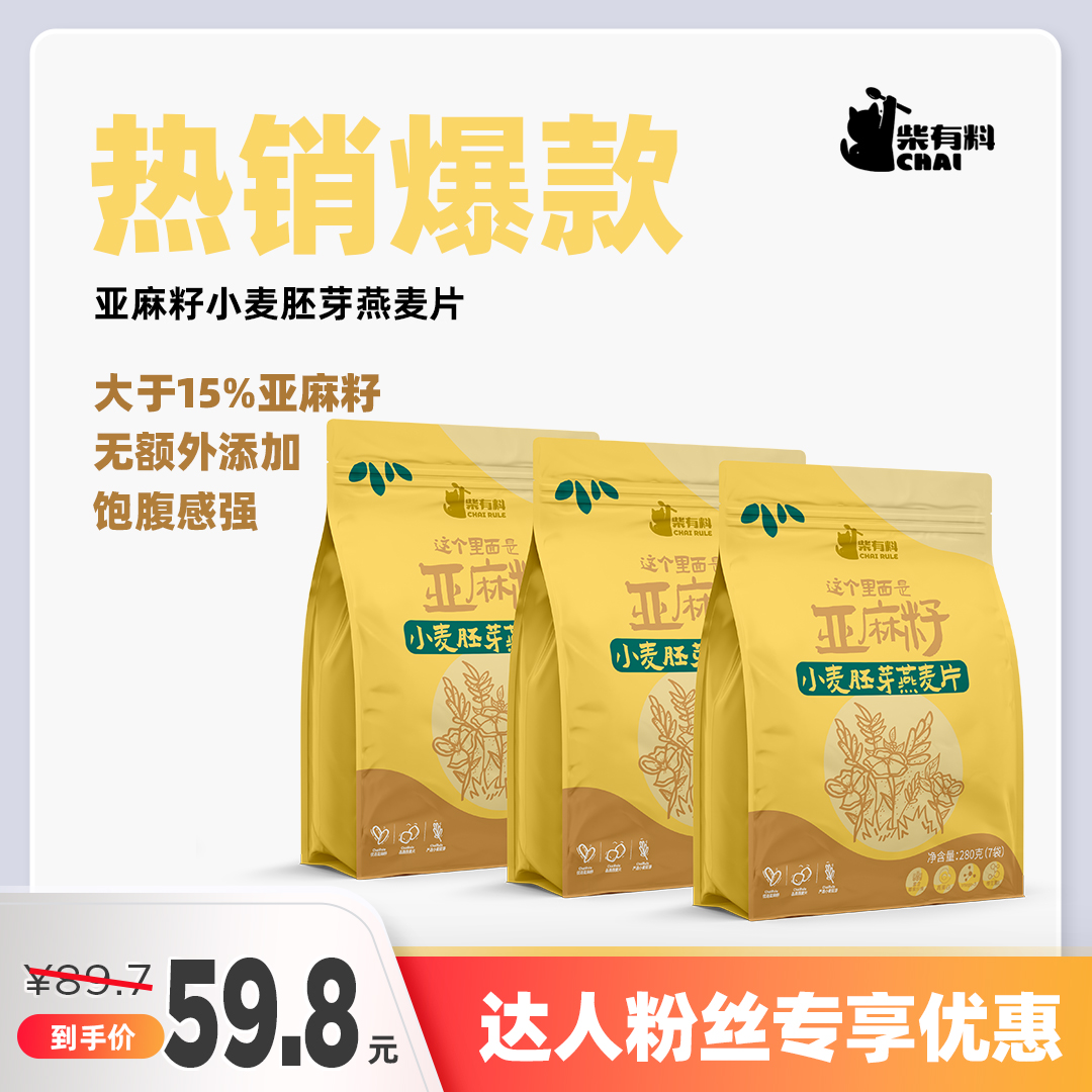 【主食推荐】柴有料亚麻籽小麦胚芽燕麦片280g/40g*7小包