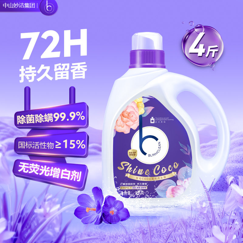 BLINHCLEAN Shine COCO香水洗衣液除菌除螨72H持久留香强力去污