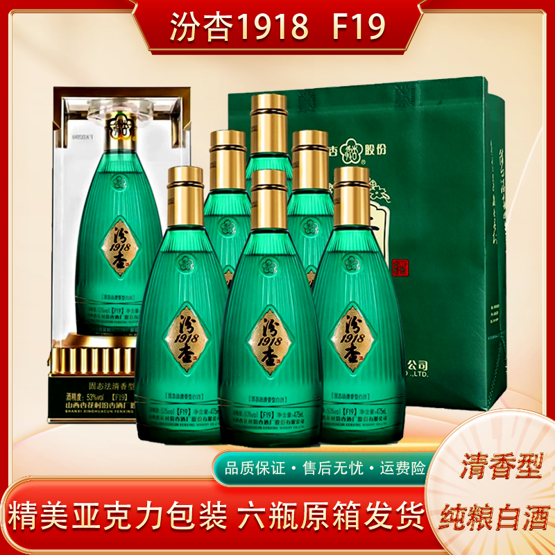 汾杏1918 F19商超同款清香型优级纯粮白酒礼盒装53度475ml*6瓶