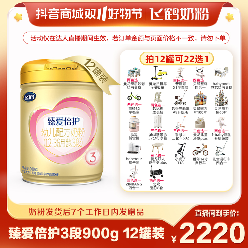 【企鹅妈妈】飞鹤臻爱倍护3段奶粉900g×12罐组