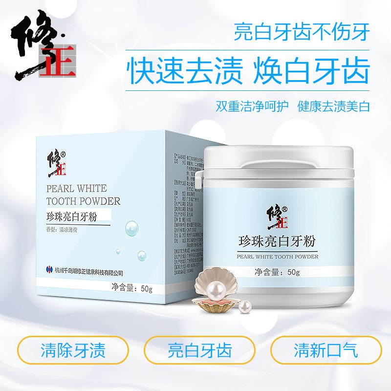 修正珍珠亮白牙粉变白牙齿清洗亮白牙黄牙泽牙垢烟泽口气清新50g