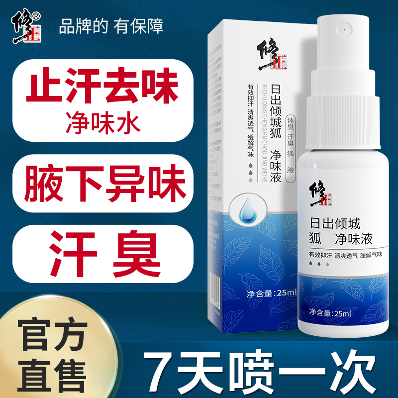 修正香体止汗净味水狐味除臭腋下异味汗臭净味止汗清新香体喷雾