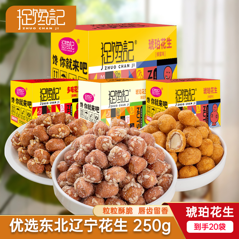 捉馋记下酒菜多味花生琥珀花生米到手250g 蜂蜜味大颗油炸零食T