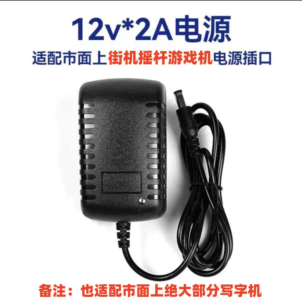 【12V2A电源适配器】潘多拉摇杆街机通用电源多功能写字机充电器
