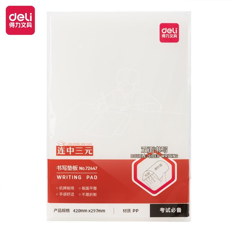 Deli/得力Deli/得力72447复写垫板磨砂透明考试专用双面书写垫板