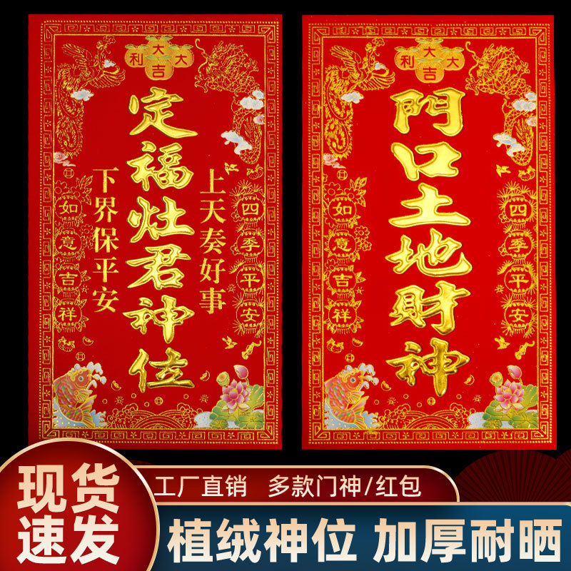 顺风湾植绒烫金纸灶君神位门口土地财神天官赐福福字贴门贴