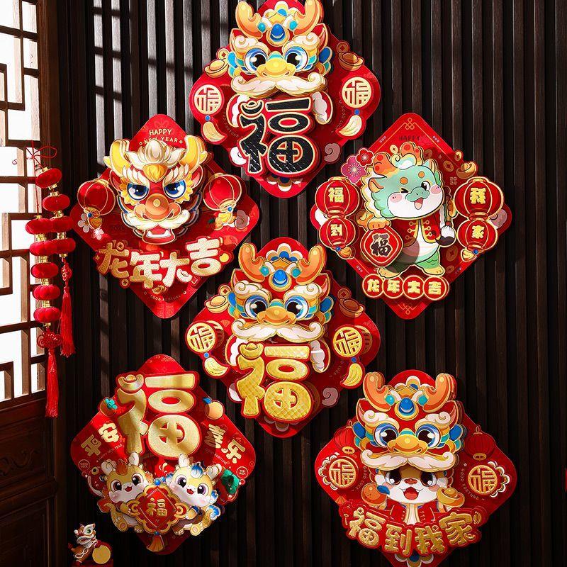 新年福字门贴龙年2024新款家用大门装扮布置春节过年装饰品对联D