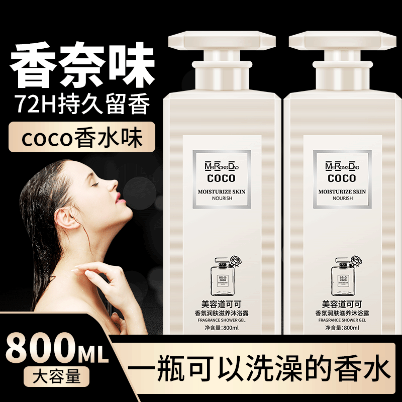 【太香了！】COCO香水型沐浴露持久留香滋润清洁润肤沐浴露美容道