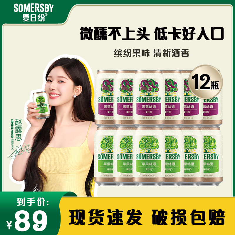 【赵露思同款】夏日纷清新微醺果味酒清爽混合 330ml*12罐果香浓郁