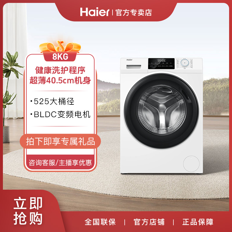 海尔新品超薄滚筒洗衣机8公斤全自动家用变频40cm白色B12929W