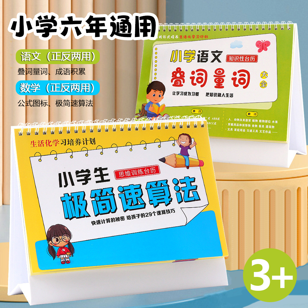 小学数学公式图表大全卡片小学生思维训练极简速算法台历学习手册