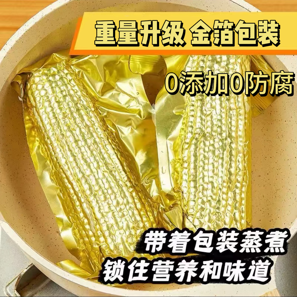 2024年头茬东北黄糯玉米软糯香甜金铝箔包装10支整箱6.5斤
