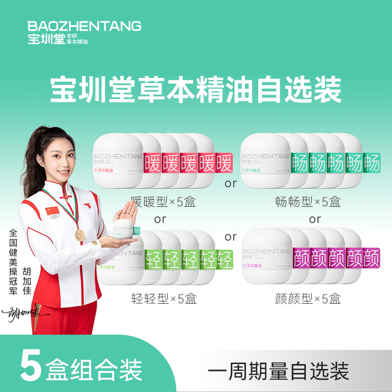 宝圳堂【明星同款】「组合装」轻轻暖暖畅畅颜颜女士草本精油5组合装